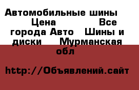 Автомобильные шины TOYO › Цена ­ 12 000 - Все города Авто » Шины и диски   . Мурманская обл.